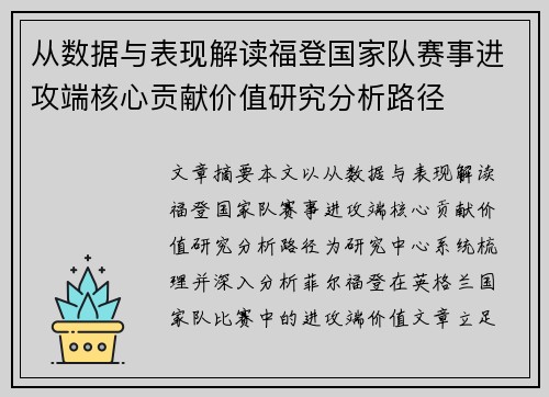 从数据与表现解读福登国家队赛事进攻端核心贡献价值研究分析路径 从数据与表现解读福登国家队赛事进攻端核心贡献价值研究分析路径