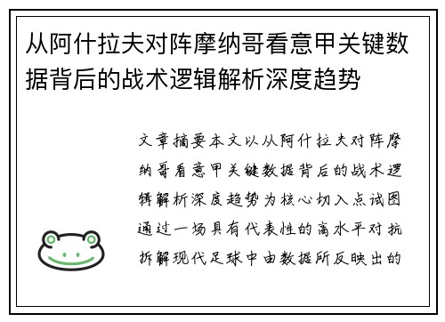 从阿什拉夫对阵摩纳哥看意甲关键数据背后的战术逻辑解析深度趋势