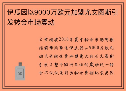 伊瓜因以9000万欧元加盟尤文图斯引发转会市场震动