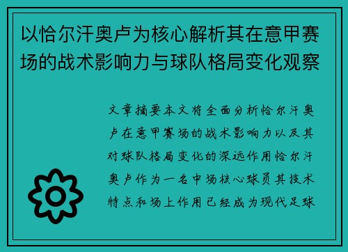 以恰尔汗奥卢为核心解析其在意甲赛场的战术影响力与球队格局变化观察 以恰尔汗奥卢为核心解析其在意甲赛场的战术影响力与球队格局变化观察