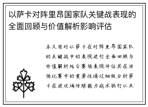 以萨卡对阵里昂国家队关键战表现的全面回顾与价值解析影响评估