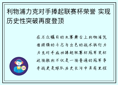 利物浦力克对手捧起联赛杯荣誉 实现历史性突破再度登顶