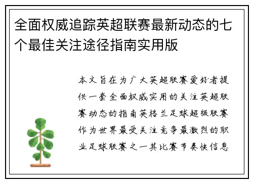 全面权威追踪英超联赛最新动态的七个最佳关注途径指南实用版 全面权威追踪英超联赛最新动态的七个最佳关注途径指南实用版