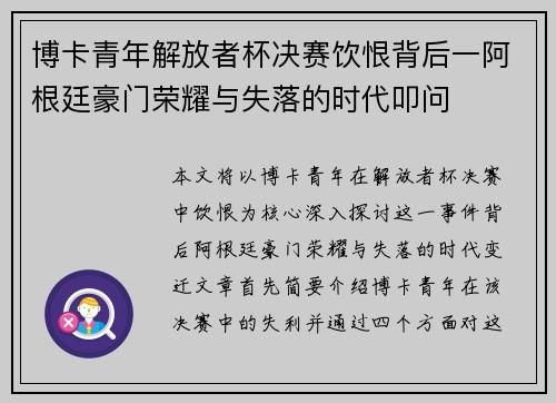 博卡青年解放者杯决赛饮恨背后一阿根廷豪门荣耀与失落的时代叩问 博卡青年解放者杯决赛饮恨背后一阿根廷豪门荣耀与失落的时代叩问