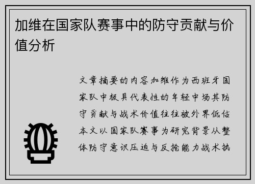 加维在国家队赛事中的防守贡献与价值分析 加维在国家队赛事中的防守贡献与价值分析