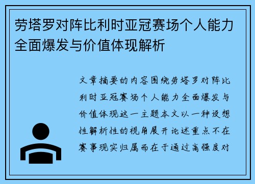 劳塔罗对阵比利时亚冠赛场个人能力全面爆发与价值体现解析 劳塔罗对阵比利时亚冠赛场个人能力全面爆发与价值体现解析