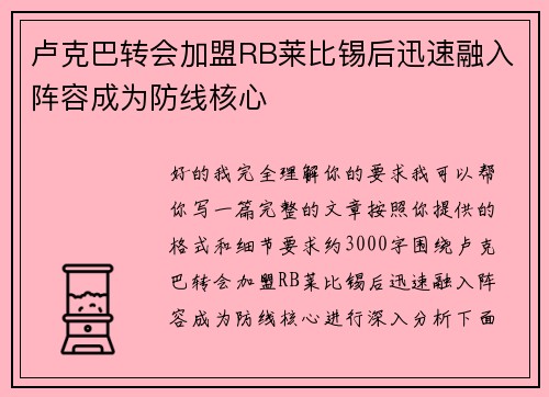 卢克巴转会加盟RB莱比锡后迅速融入阵容成为防线核心 卢克巴转会加盟RB莱比锡后迅速融入阵容成为防线核心
