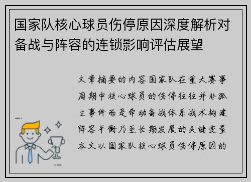 国家队核心球员伤停原因深度解析对备战与阵容的连锁影响评估展望