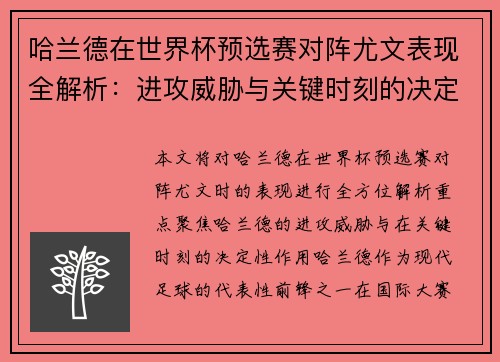 哈兰德在世界杯预选赛对阵尤文表现全解析:进攻威胁与关键时刻的决定性作用 哈兰德在世界杯预选赛对阵尤文表现全解析:进攻威胁与关键时刻的决定性作用