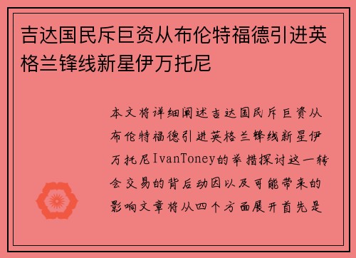 吉达国民斥巨资从布伦特福德引进英格兰锋线新星伊万托尼