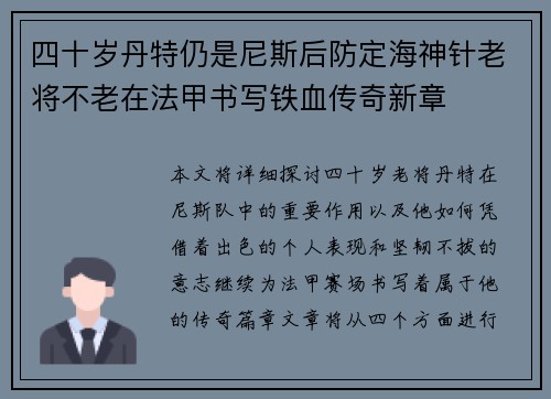 四十岁丹特仍是尼斯后防定海神针老将不老在法甲书写铁血传奇新章 四十岁丹特仍是尼斯后防定海神针老将不老在法甲书写铁血传奇新章