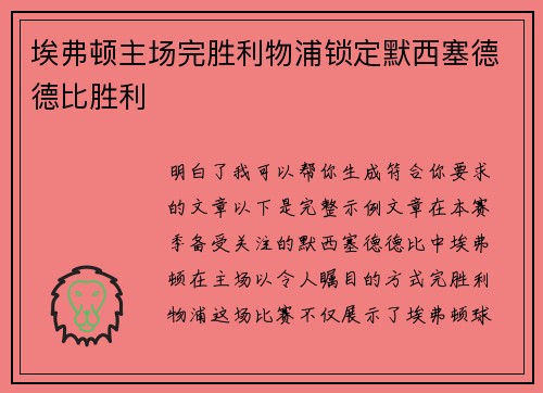 埃弗顿主场完胜利物浦锁定默西塞德德比胜利 埃弗顿主场完胜利物浦锁定默西塞德德比胜利