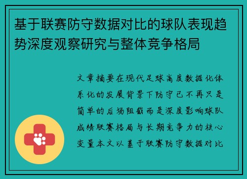 基于联赛防守数据对比的球队表现趋势深度观察研究与整体竞争格局