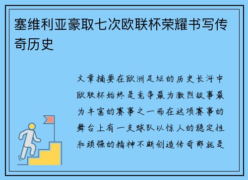 塞维利亚豪取七次欧联杯荣耀书写传奇历史 塞维利亚豪取七次欧联杯荣耀书写传奇历史