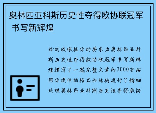 奥林匹亚科斯历史性夺得欧协联冠军 书写新辉煌
