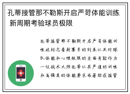 孔蒂接管那不勒斯开启严苛体能训练 新周期考验球员极限