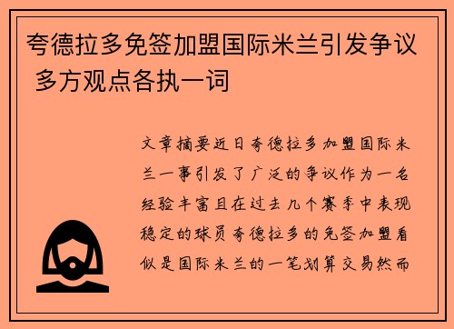 夸德拉多免签加盟国际米兰引发争议 多方观点各执一词