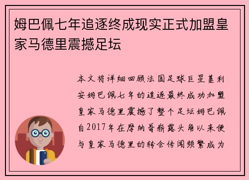 姆巴佩七年追逐终成现实正式加盟皇家马德里震撼足坛 姆巴佩七年追逐终成现实正式加盟皇家马德里震撼足坛