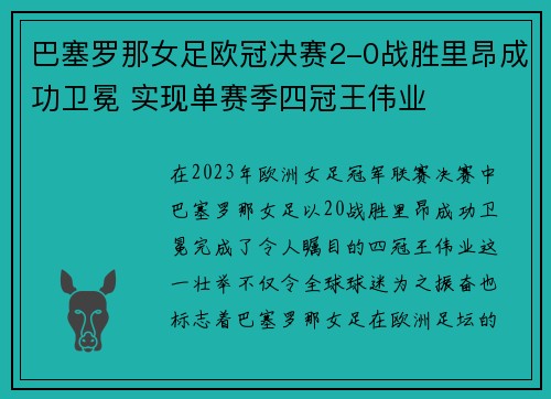 巴塞罗那女足欧冠决赛2-0战胜里昂成功卫冕 实现单赛季四冠王伟业 巴塞罗那女足欧冠决赛2-0战胜里昂成功卫冕 实现单赛季四冠王伟业