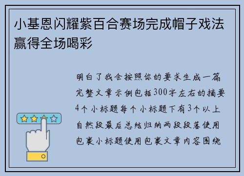小基恩闪耀紫百合赛场完成帽子戏法赢得全场喝彩