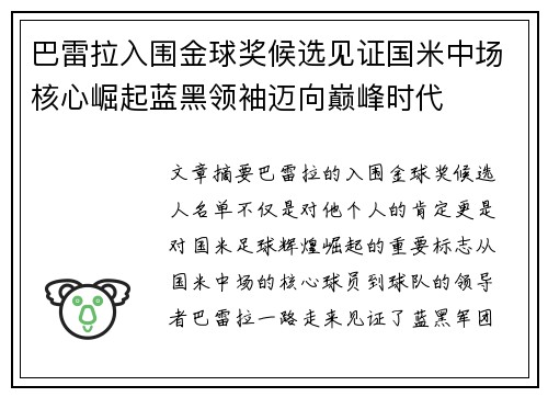 巴雷拉入围金球奖候选见证国米中场核心崛起蓝黑领袖迈向巅峰时代