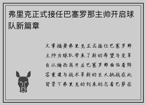 弗里克正式接任巴塞罗那主帅开启球队新篇章