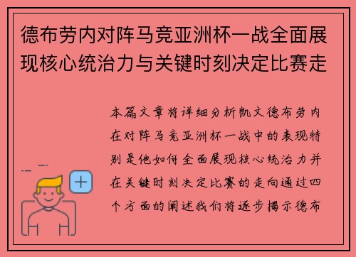 德布劳内对阵马竞亚洲杯一战全面展现核心统治力与关键时刻决定比赛走向