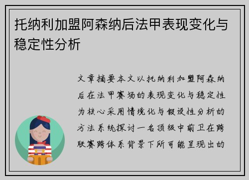 托纳利加盟阿森纳后法甲表现变化与稳定性分析