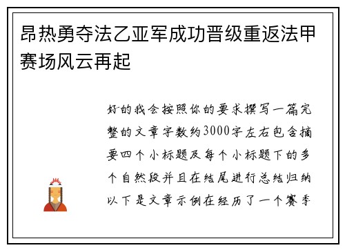 昂热勇夺法乙亚军成功晋级重返法甲赛场风云再起