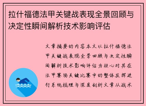 拉什福德法甲关键战表现全景回顾与决定性瞬间解析技术影响评估 拉什福德法甲关键战表现全景回顾与决定性瞬间解析技术影响评估