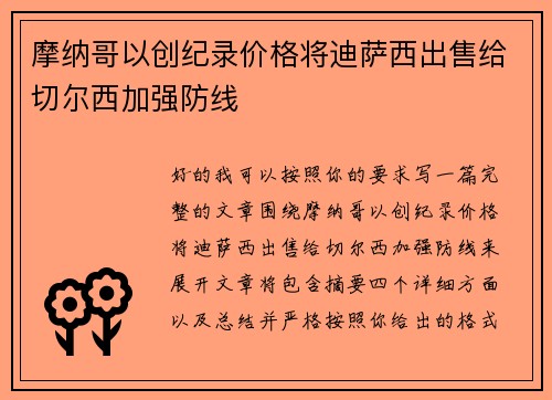 摩纳哥以创纪录价格将迪萨西出售给切尔西加强防线