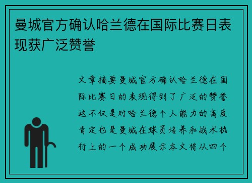 曼城官方确认哈兰德在国际比赛日表现获广泛赞誉