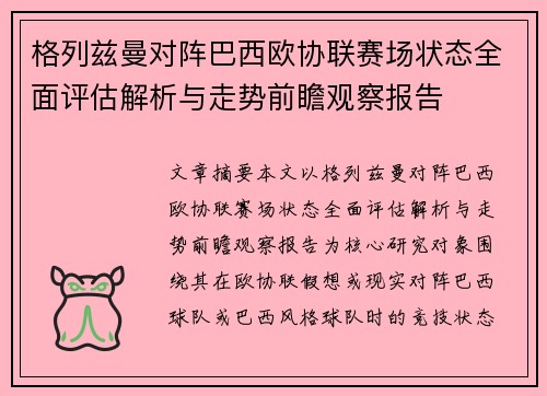格列兹曼对阵巴西欧协联赛场状态全面评估解析与走势前瞻观察报告 格列兹曼对阵巴西欧协联赛场状态全面评估解析与走势前瞻观察报告