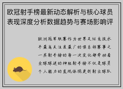 欧冠射手榜最新动态解析与核心球员表现深度分析数据趋势与赛场影响评估