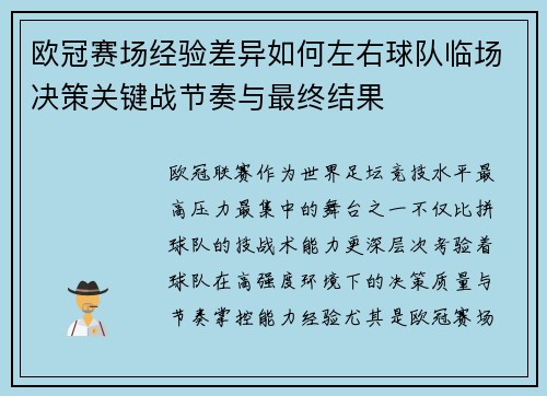 欧冠赛场经验差异如何左右球队临场决策关键战节奏与最终结果