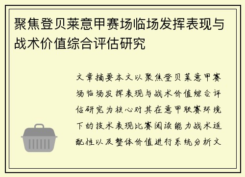 聚焦登贝莱意甲赛场临场发挥表现与战术价值综合评估研究