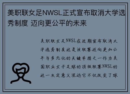 美职联女足NWSL正式宣布取消大学选秀制度 迈向更公平的未来