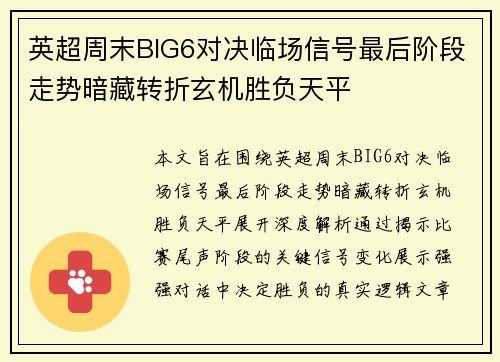 英超周末BIG6对决临场信号最后阶段走势暗藏转折玄机胜负天平