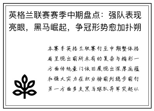 英格兰联赛赛季中期盘点：强队表现亮眼，黑马崛起，争冠形势愈加扑朔迷离