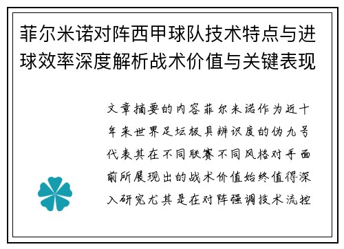 菲尔米诺对阵西甲球队技术特点与进球效率深度解析战术价值与关键表现