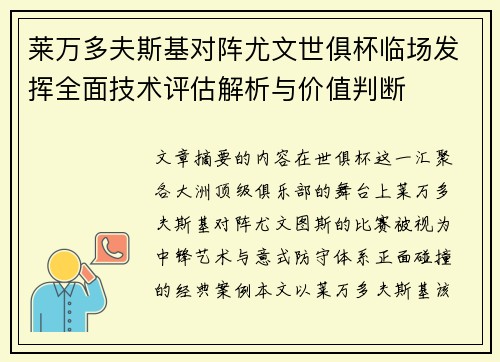 莱万多夫斯基对阵尤文世俱杯临场发挥全面技术评估解析与价值判断