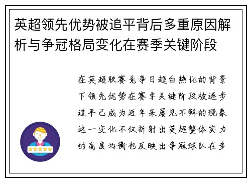 英超领先优势被追平背后多重原因解析与争冠格局变化在赛季关键阶段