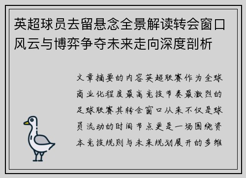 英超球员去留悬念全景解读转会窗口风云与博弈争夺未来走向深度剖析