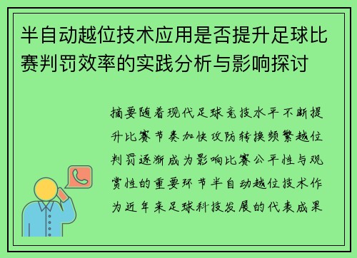 半自动越位技术应用是否提升足球比赛判罚效率的实践分析与影响探讨