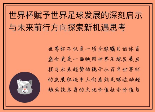 世界杯赋予世界足球发展的深刻启示与未来前行方向探索新机遇思考 世界杯赋予世界足球发展的深刻启示与未来前行方向探索新机遇思考